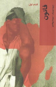 کتاب قدم اول فانون