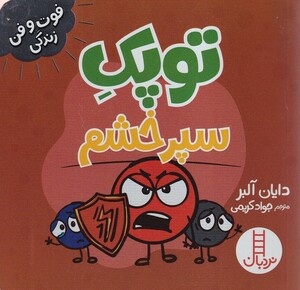 کتاب فوت و فن زندگی توپک‌ سپر خشم