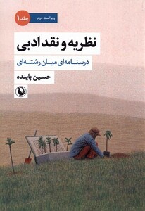 کتاب نظریه‌ و نقد‌ ادبی جلداول درسنامه‌ای ‌میان‌ رشته‌ای