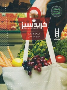 کتاب دوستدار زمین باشیم خرید سبز