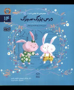 کتاب ادب 14 درس بزرگ سبزک