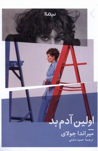 کتاب اولین آدم بد