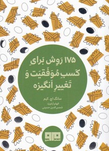 کتاب 175 روش برای کسب موفقیت و تغییر انگیزه