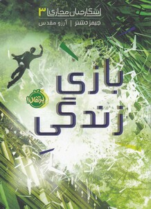 کتاب شکارچیان مجازی 3 بازی زندگی