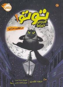 کتاب توتو گربه نینجا 1 در تعقیب مار کبرا