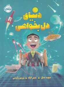 کتاب دنیای دل بخواهی