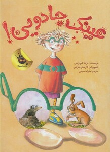 کتاب عینک جادویی !