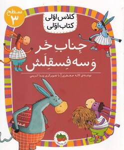 کتاب کلاس ‌اولی ‌کتاب ‌اولی سطح 3 جناب ‌خر و سه فسقلش