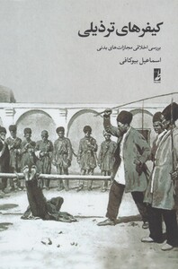 کتاب کیفرهای ترذیلی