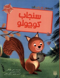 کتاب قصه‌های رنگی رنگی(سنجاب کوچولو)