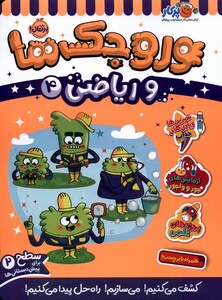 کتاب وروجک‌ ها‌ و ریاضی 4 سطح دو