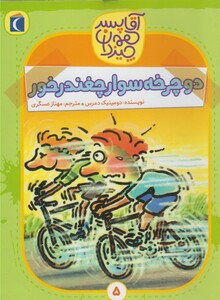 کتاب آقا پسر همه چیز دان 5 دوچرخه سوار چغندر خور