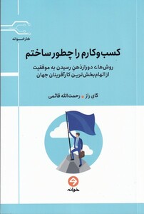 کتاب کسب و کارم را چطور ساختم‌ روش‌های دور از ذهن رسیدن به موفقیت از الهام‌بخش‌ترین کارآفرینان جهان