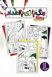 کتاب رنگ بازی با اعداد