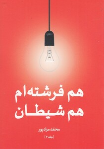 کتاب هم فرشته ام هم شیطان جلد دوم