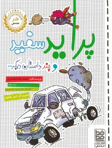 کتاب طنز پراید ‌سفید ‌و چند داستان‌ دیگر