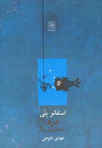 کتاب دزد و داستان های دیگر