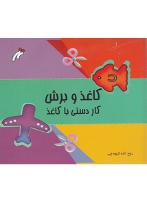 کتاب کاغذ و برش