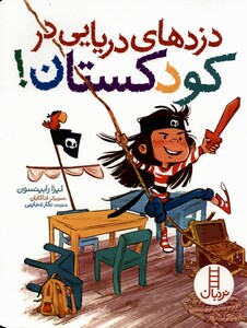 کتاب دزدهای دریایی در کودکستان