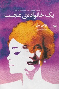 کتاب یک خانواده ی عجیب