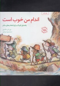 کتاب مهارتهای زندگی اندام من خوب است