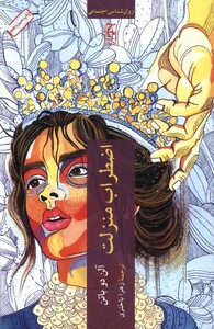 کتاب اضطراب منزلت