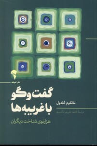 کتاب گفت و گو با غریبه ها