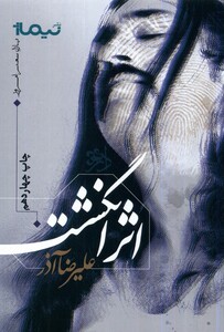 کتاب پازل شعر امروز  اثر انگشت