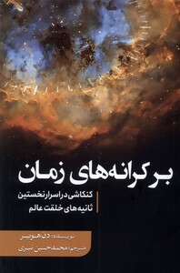 کتاب بر کرانههای زمان کنکاشی در اسرار نخستین ثانیههای خلقت عالم