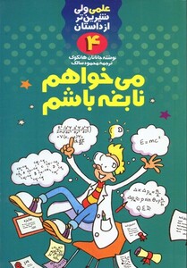 کتاب علمی 4 می خواهم نابغه باشم