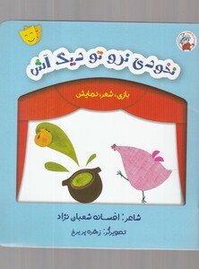 کتاب بازی شعر نمایش  نخودی نرو