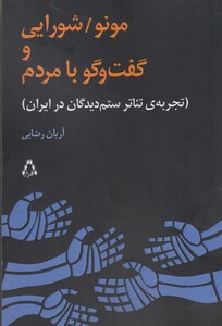 کتاب مونو شورایی و گفت و گو با مردم