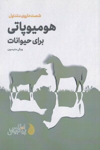 کتاب هومیوپاتی برای حیوانات