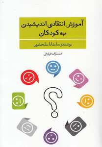 کتاب آموزش انتقادی اندیشیدن به کودکان