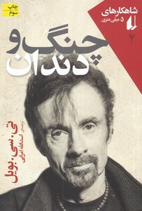 کتاب شاهکارهای 5 میلی متری 7 چنگ و دندان