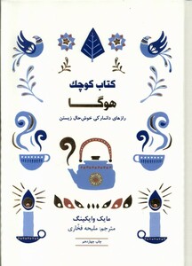 کتاب کتاب کوچک هوگا