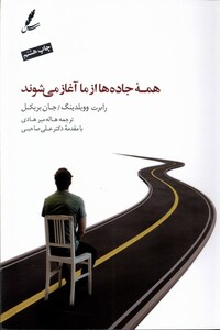 کتاب همه جاده‌ها از ما آغاز می‌شوند