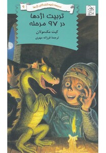 کتاب نابود کنندگان اژدها 9 تربیت اژدها