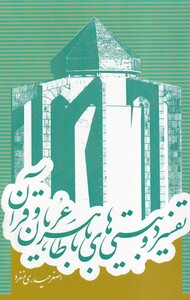 کتاب تفسیر دو بیتی های باباطاهرعریان و قرآن