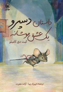 کتاب داستان دسپرو یک عشق موشانه