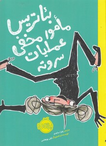 کتاب بئاتریس مامور مخفی عملیات سر و ته