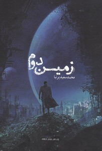 کتاب زمین دوم