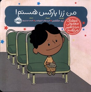 کتاب آدم های معمولی دنیا ‌را ‌تغییر می‌دهند من ‌‌رزا‌ پارکس‌ هستم !