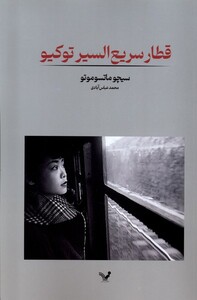 کتاب قطار سریع السیر توکیو
