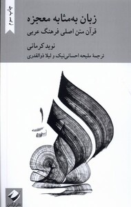 کتاب زبان به مثابه معجزه