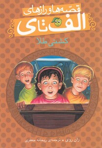 کتاب قصه ها و راز ها ی الف تا ی کشتی طلا