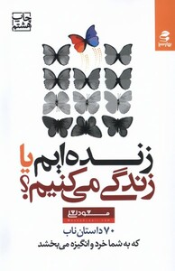 کتاب زنده‌ایم یا زندگی می‌کنیم