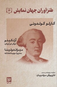 کتاب طنز آوران جهان نمایش 16 کارلو گولدونی