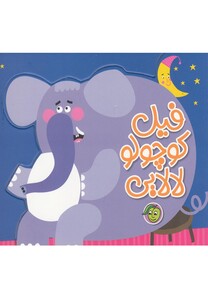 کتاب فیل کوچولو لالایی