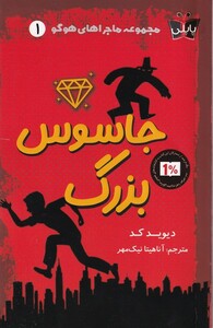 کتاب ماجراهای هوگو (جاسوس بزرگ)